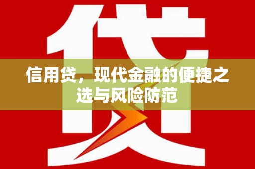 红安信用贷，现代金融的便捷之选与风险防范