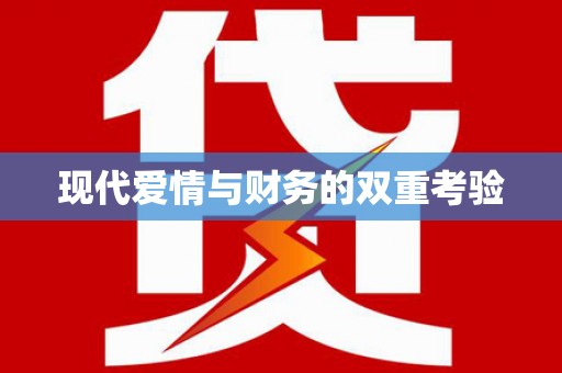 红安现代爱情与财务的双重考验