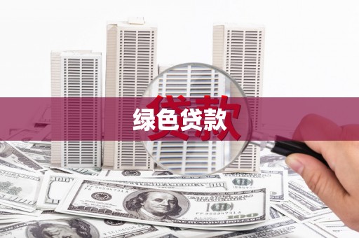 红安绿色贷款