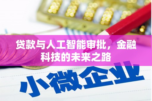 红安贷款与人工智能审批，金融科技的未来之路