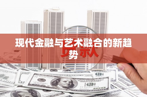 红安现代金融与艺术融合的新趋势