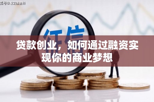 红安贷款创业，如何通过融资实现你的商业梦想