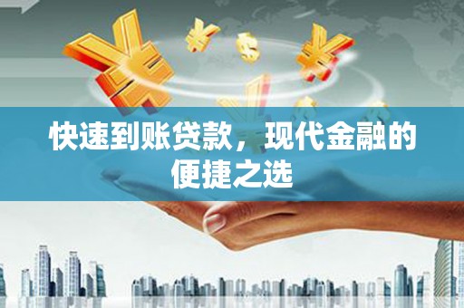 红安快速到账贷款，现代金融的便捷之选