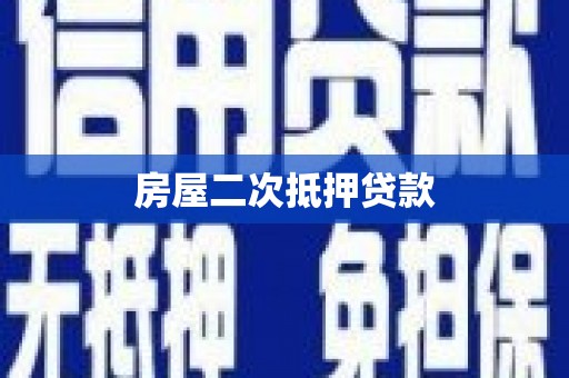红安房屋二次抵押贷款