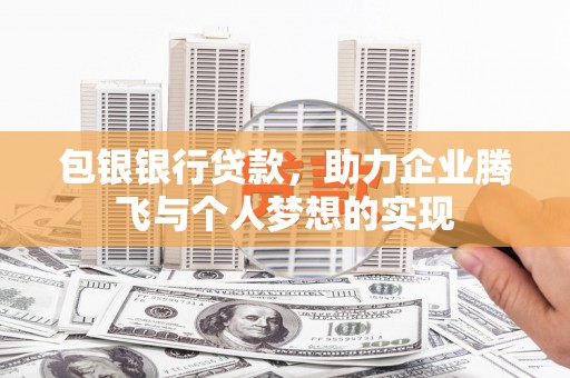 红安包银银行贷款，助力企业腾飞与个人梦想的实现
