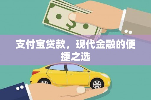 红安支付宝贷款，现代金融的便捷之选