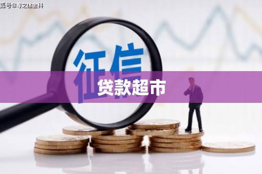 红安贷款超市