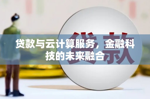 红安贷款与云计算服务，金融科技的未来融合