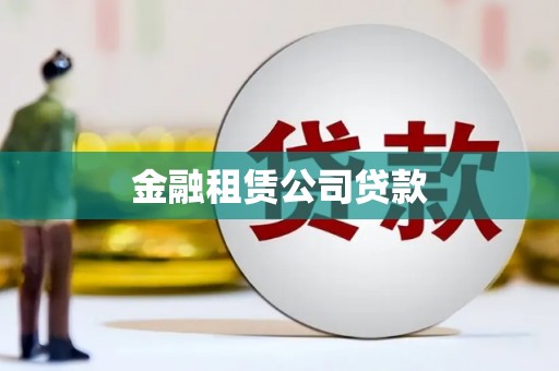 红安金融租赁公司贷款