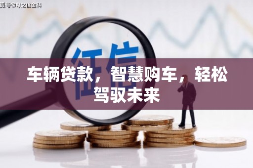 红安车辆贷款，智慧购车，轻松驾驭未来