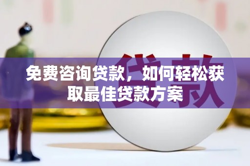 红安免费咨询贷款，如何轻松获取最佳贷款方案