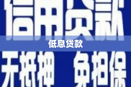 红安低息贷款