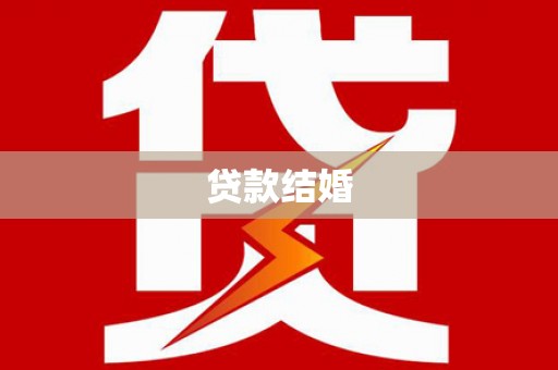 红安贷款结婚