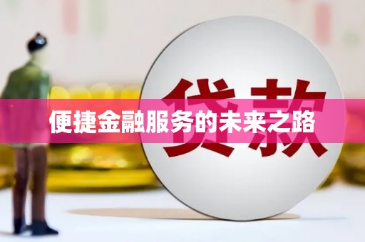 红安便捷金融服务的未来之路