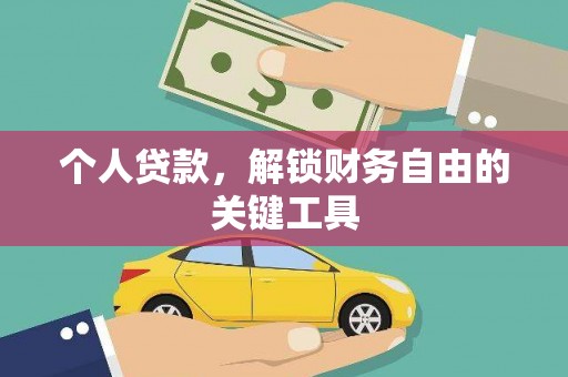红安个人贷款，解锁财务自由的关键工具