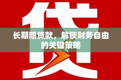 红安长期限贷款，解锁财务自由的关键策略