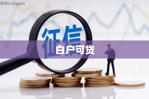 红安白户可贷