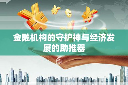 红安金融机构的守护神与经济发展的助推器