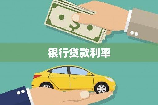 红安银行贷款利率