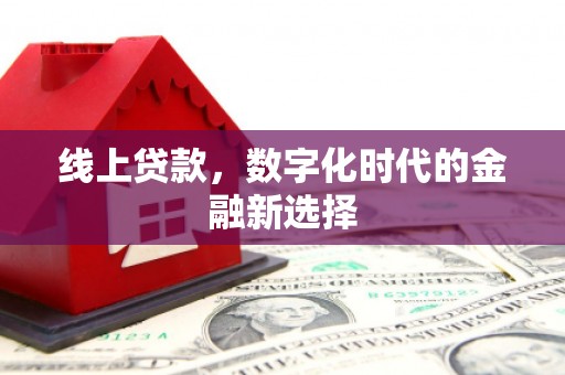 红安线上贷款，数字化时代的金融新选择