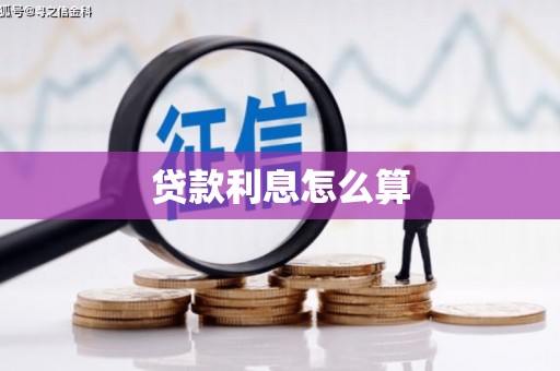 红安贷款利息怎么算