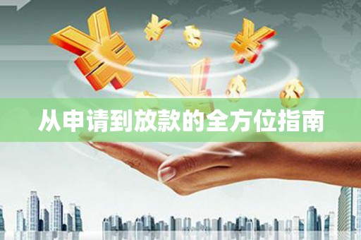 红安从申请到放款的全方位指南