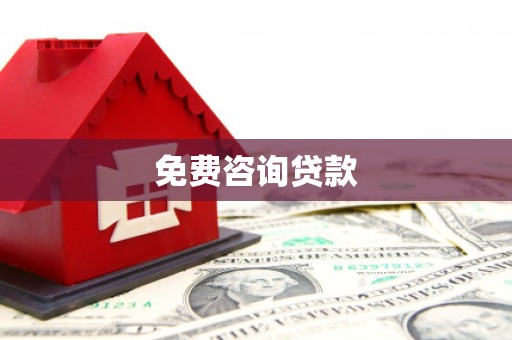 红安免费咨询贷款