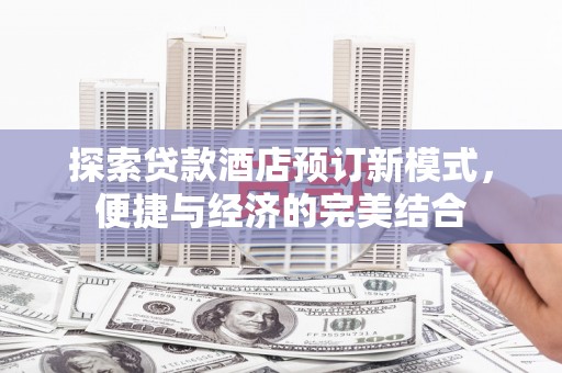 红安探索贷款酒店预订新模式，便捷与经济的完美结合