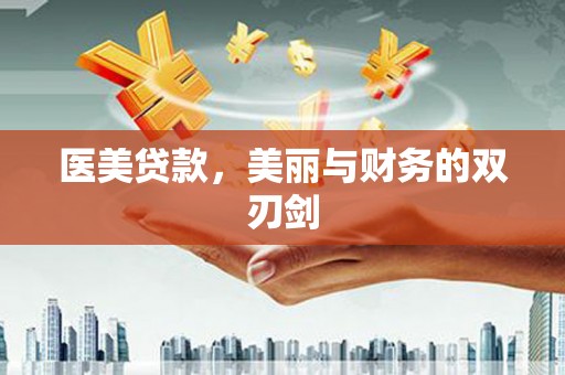红安医美贷款，美丽与财务的双刃剑