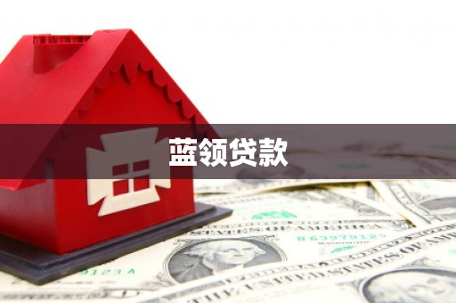 红安蓝领贷款