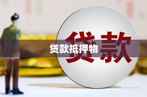 红安贷款抵押物