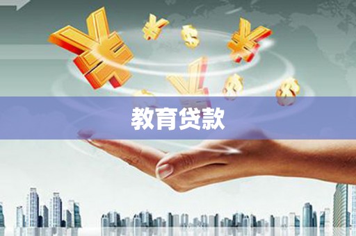 红安教育贷款
