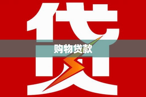 红安购物贷款