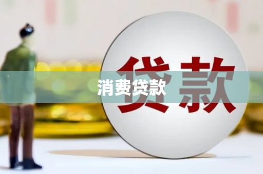 红安消费贷款