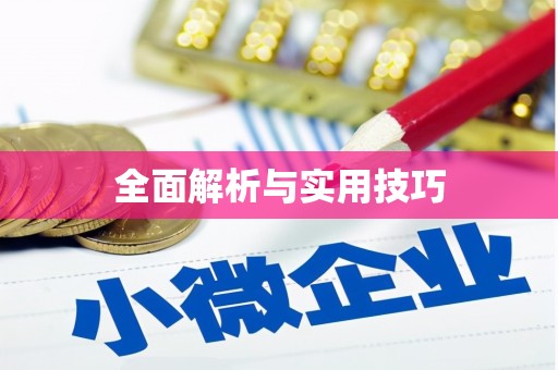 红安全面解析与实用技巧