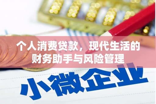红安个人消费贷款，现代生活的财务助手与风险管理