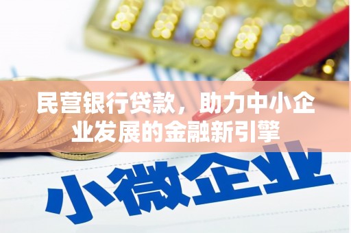 红安民营银行贷款，助力中小企业发展的金融新引擎