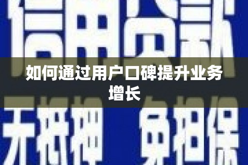 红安如何通过用户口碑提升业务增长