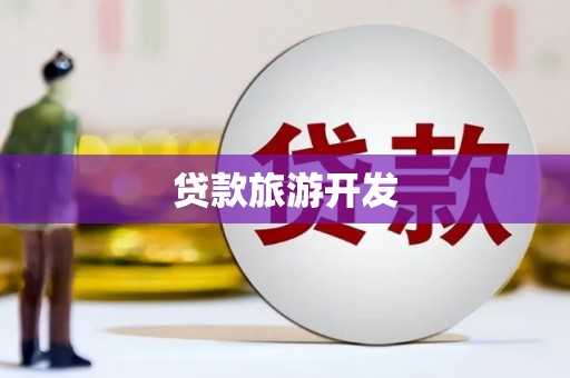 红安贷款旅游开发
