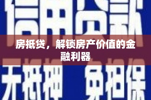 红安房抵贷，解锁房产价值的金融利器