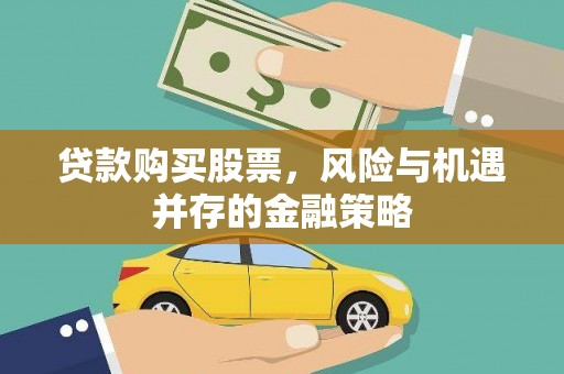 红安贷款购买股票，风险与机遇并存的金融策略