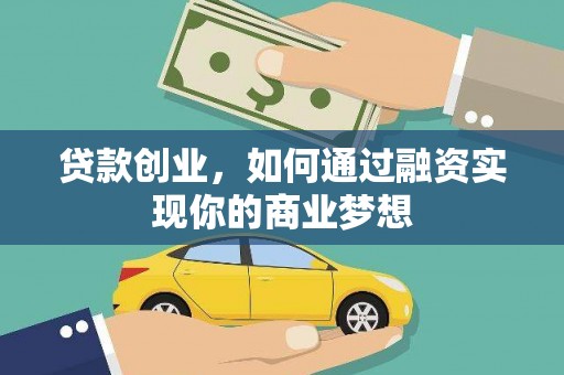 红安贷款创业，如何通过融资实现你的商业梦想