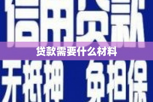 红安贷款需要什么材料