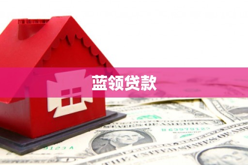 红安蓝领贷款