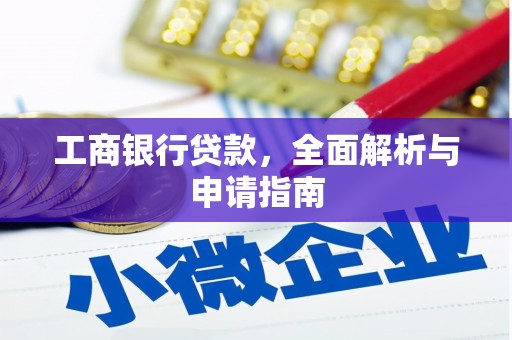 红安工商银行贷款，全面解析与申请指南