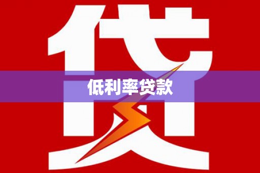 红安低利率贷款