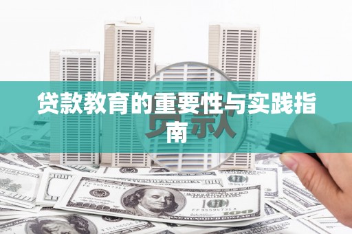 红安贷款教育的重要性与实践指南