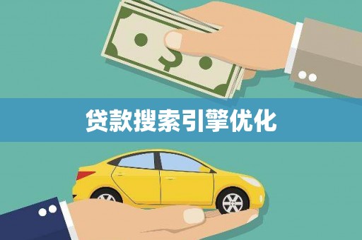 红安贷款搜索引擎优化