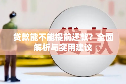 红安贷款能不能提前还款？全面解析与实用建议