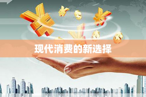 红安现代消费的新选择